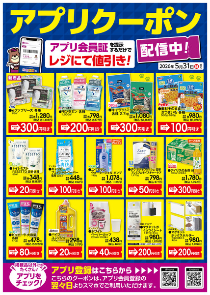 5月のアプリクーポン5月1日(金)～5月31日(日)new-1