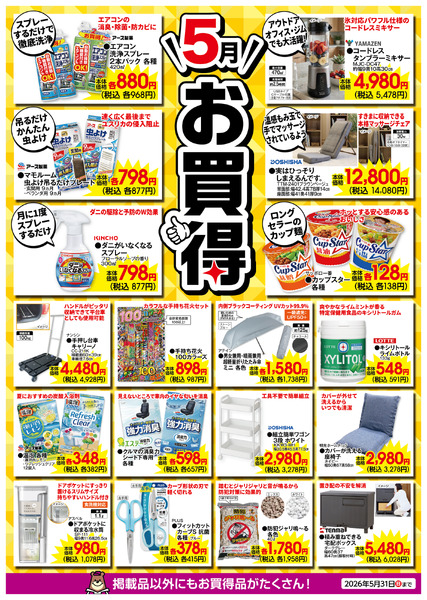5月のお買得！5月1日(金)～5月31日(日)new-1