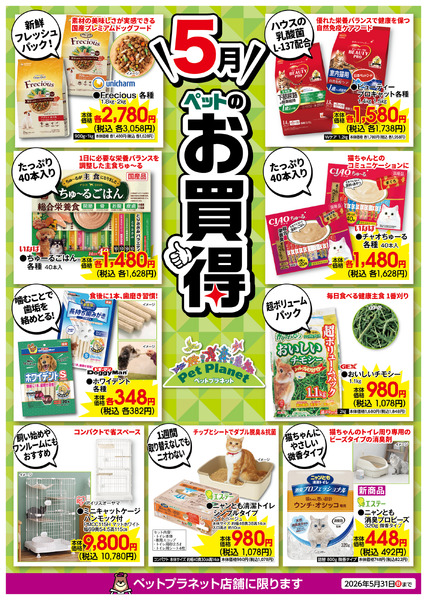 5月ペットのお買得！5月1日(金)～5月31日(日)new-1