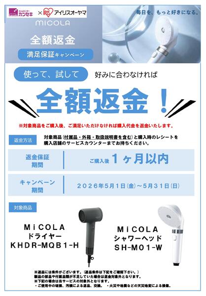 【店舗限定】全額返金！MICOLA満足保証キャンペーン-1