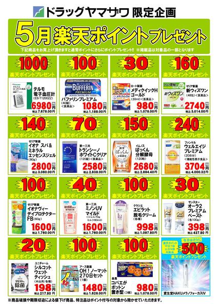 2026年5月1〜31日までドラッグヤマザワ今月のポイントプレゼント-1