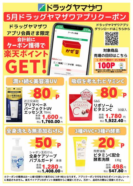 2026年5月21〜27日までドラッグヤマザワ5月のアプリクーポンnew-1