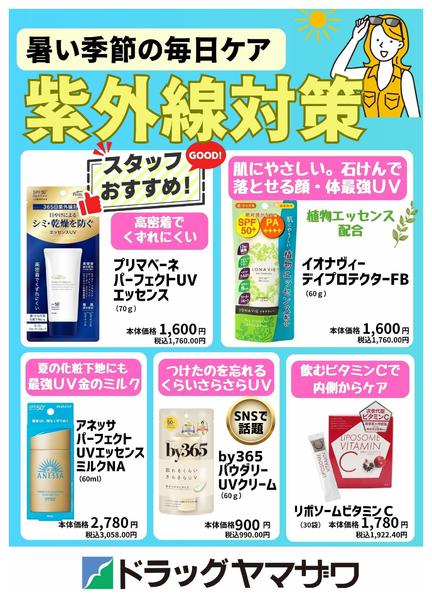 2026年5月30日〜6月30日まで暑い季節の毎日ケア！紫外線対策new-1