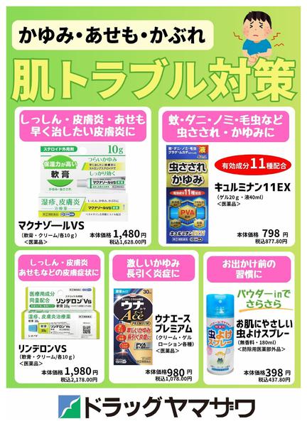 2026年5月13〜19日までかゆみ・あせも・かぶれ　肌トラブル対策-1