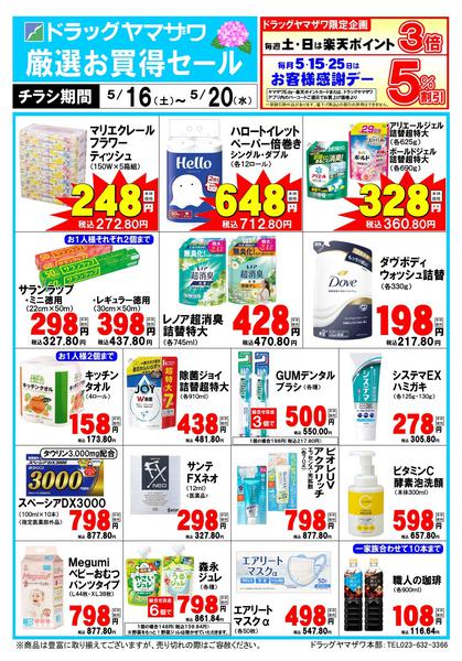 2026年5月16〜20日まで5/16号WEB限定チラシnew-1