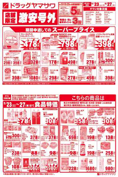 2026年5月23〜27日まで5/23号外チラシ-1