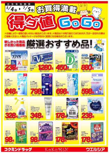 2026年5月4日〜7月5日まで得ダ値GOGO 初夏号♪好評掲載中♪new-1