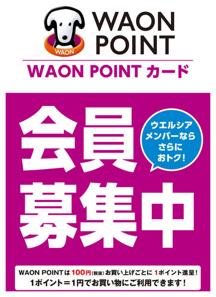 2026年5月4〜31日までWAON POINTカード会員募集中♪new-1