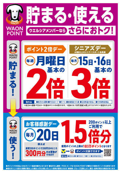 2026年5月4〜31日までウエルシアメンバーならさらにおトク♪new-1