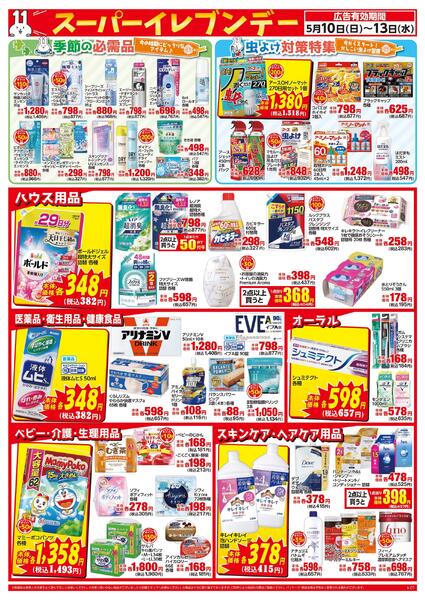 5/10～5/13はイレブンデーnew-2