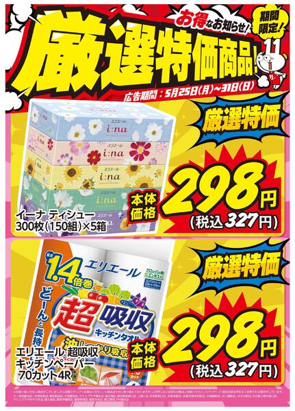 5月25日～31日限定！ お得な厳選特価商品のお知らせ！new-1