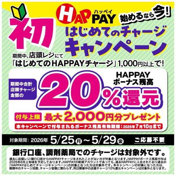 【予告＊5/25開始】始めるなら今！はじめての店頭チャージで20％還元！最大2,000円分のHAPPAYボーナスがもらえる!!new-1