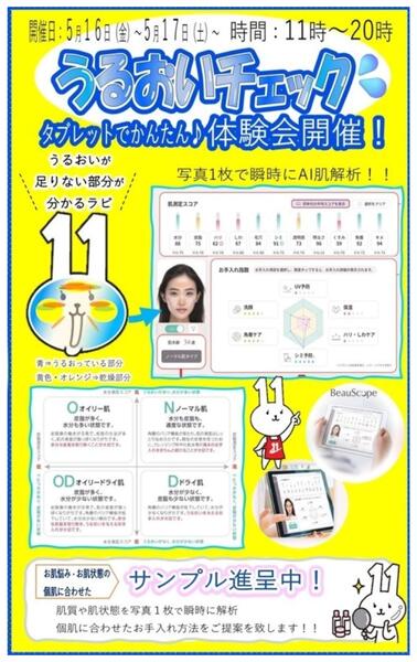 【津嘉山店 限定イベント】肌測定体験会イベントのお知らせ-1