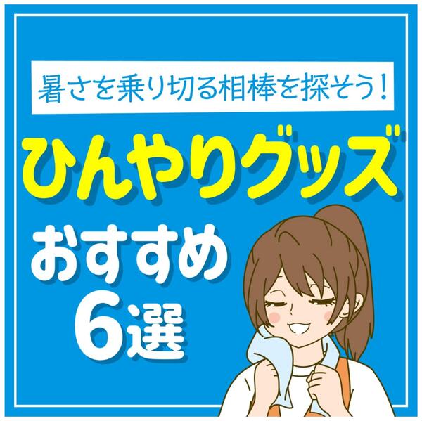 暑さを乗り切る相棒を探そう！ひんやりグッズおすすめ6選！new-1