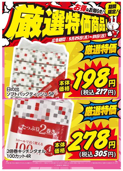 5月25日～31日限定！ お得な厳選特価商品のお知らせ！new-1
