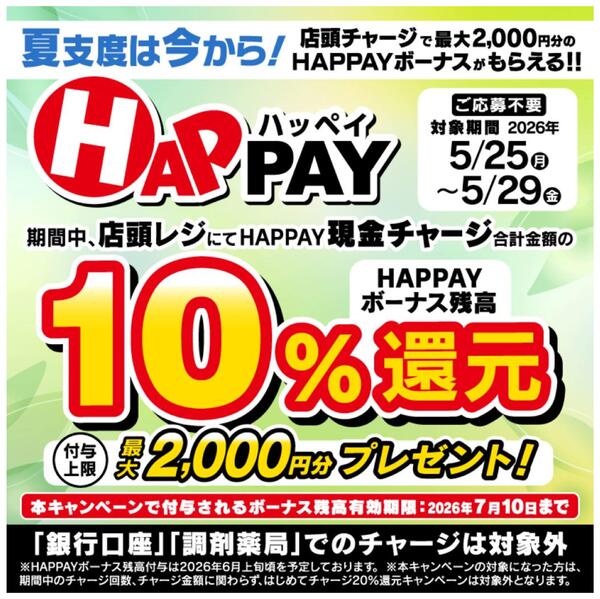 【予告＊5/25開始】店頭チャージで10％還元！最大2,000円分のHAPPAYボーナスがもらえる！！new-1