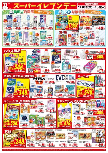 5/10～5/13はイレブンデー-2
