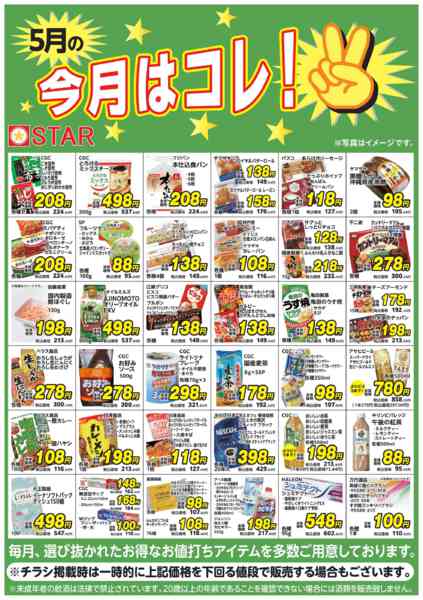 2026年5月1〜31日までSTAR☆今月はコレ！５月-1