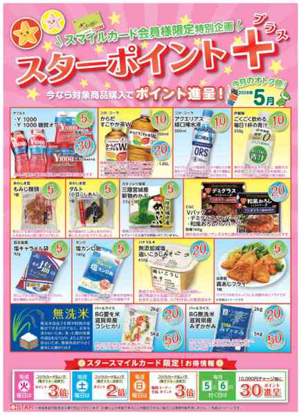 2026年5月1〜31日までSTAR☆ポイント+５月-1