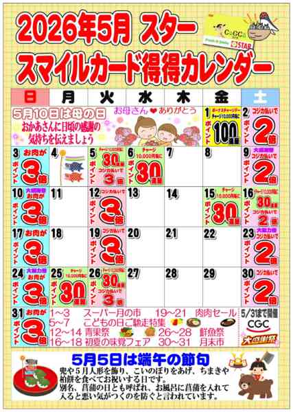 2026年5月1〜31日までSTAR☆スマイルカード得得カレンダー-1