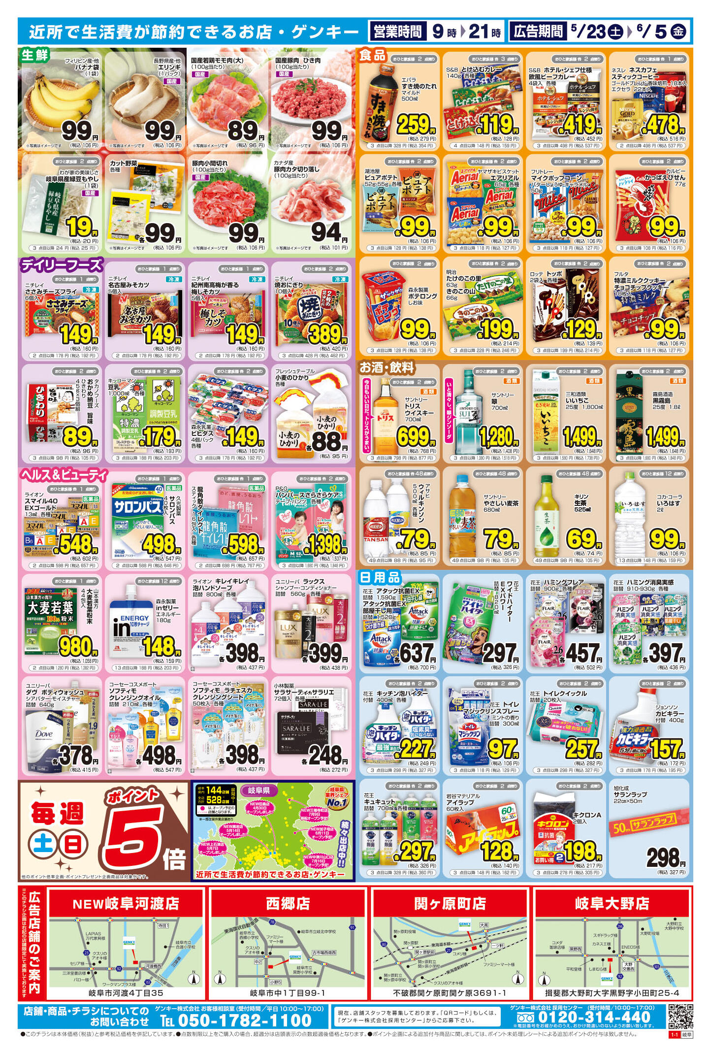 ゲンキー西郷店のチラシ｜最新の特売・セール情報【チラシガイド】