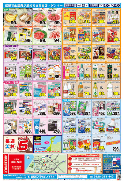 ゲンキー畝田西店オープン記念チラシ第2弾[5/12-5/22]表面裏面-2