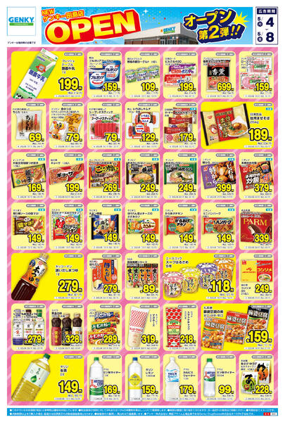 ゲンキー田島店オープン記念チラシ第2弾[5/4-5/8]表面裏面new-1