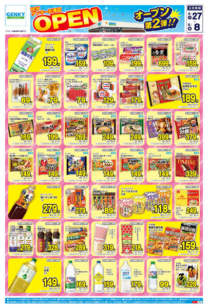 ゲンキー杉澤店オープン記念チラシ第2弾[4/27-5/8]表面裏面-1