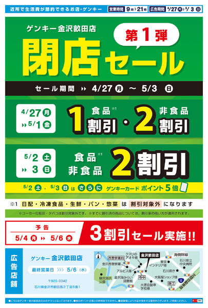 金沢畝田店閉店セールチラシ第1弾[4/27-5/3]表面裏面-2