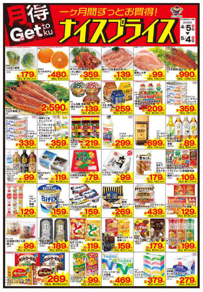 2026年4月5日〜5月4日まで4/5ナイスプライス-1