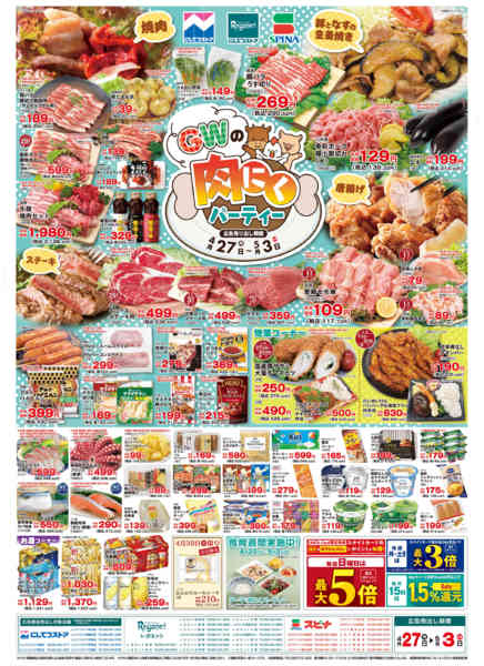 2026年4月27日〜5月3日まで4/27GWの肉にくパーティー-1