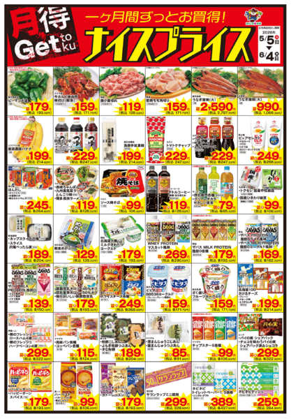 2026年5月5日〜6月4日まで5/5ナイスプライス-1