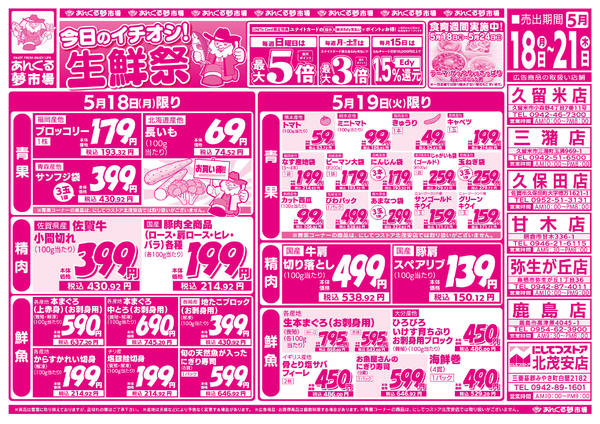 2026年5月18〜21日まで5/18今日のイチオシ！生鮮祭new-1