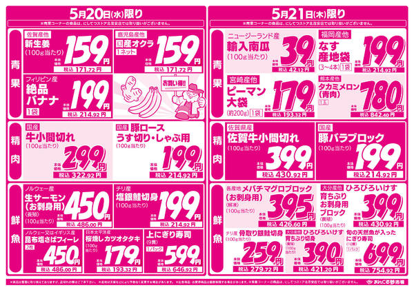 2026年5月18〜21日まで5/18今日のイチオシ！生鮮祭new-2