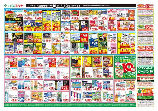 くすりのマルト　最新チラシ情報（合同版）2026年5月10日号new-2