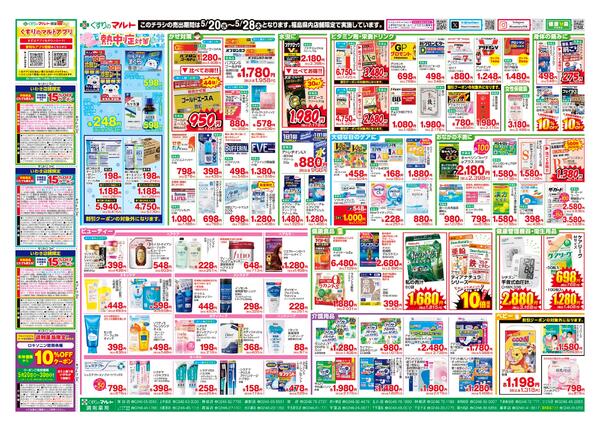 くすりのマルト　最新チラシ情報（いわき版）2026年5月20日号-2