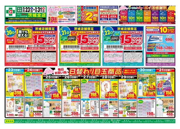 くすりのマルト　最新チラシ情報（茨城版）2026年5月20日号new-1