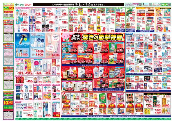 くすりのマルト　最新チラシ情報（いわき版）2026年5月1日号new-2