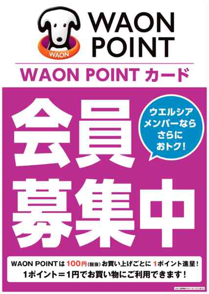 2026年3月26日〜5月26日まで水・日はWAONPOINT３倍デー！-1