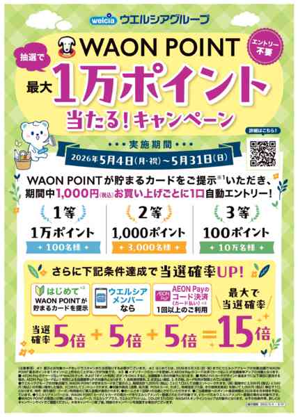 2026年5月4〜31日まで最大1万ポイント当たる！キャンペーンnew-1