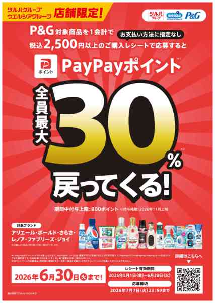 2026年5月1日〜6月30日までP＆G PayPay最大30％戻ってくるnew-1