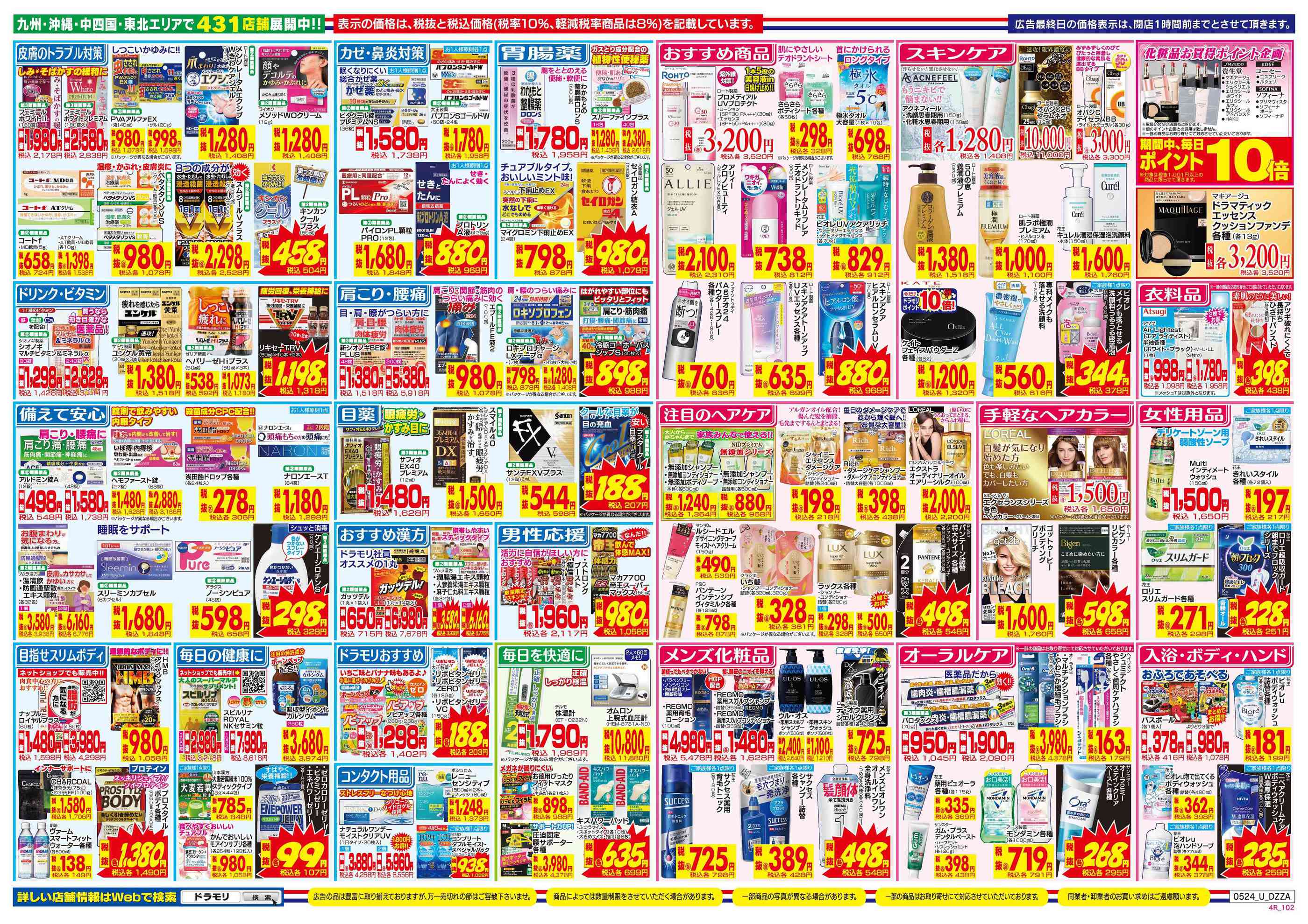 ドラッグストアモリアクロスプラザ諌早店のチラシ｜最新の特売・セール