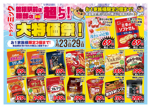 ＼ 5/23〜5/29「限定」ドラッグミックチラシ ／new-3