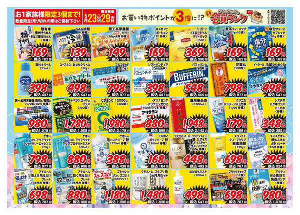 ＼ 5/23〜5/29「限定」ドラッグミックチラシ ／new-4