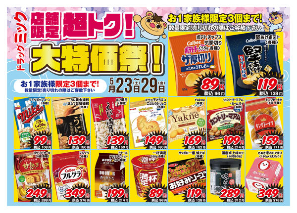 ＼ 5/23〜5/29「限定」ドラッグミックチラシ ／new-1