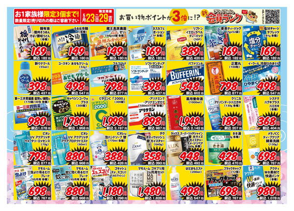 ＼ 5/23〜5/29「限定」ドラッグミックチラシ ／new-2