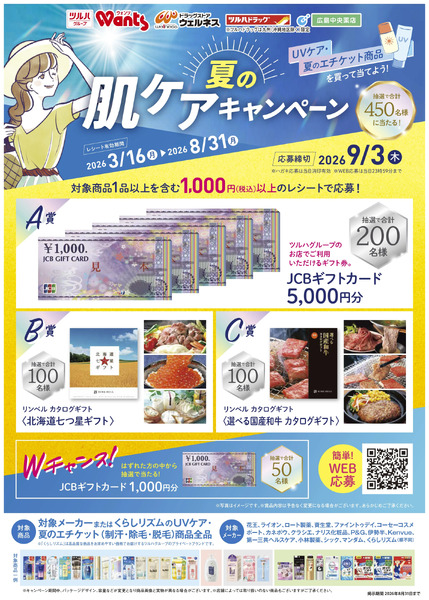 3/16~8/31 ウォンツ 夏の肌ケアキャンペーン3月16日～8月31日-1