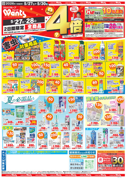 5/27~30 ウォンツチラシ5月27日～5月30日new-1