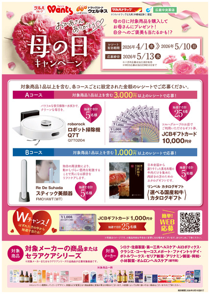 4/1~5/10 ウォンツ 母の日キャンペーン4月1日～5月10日-1
