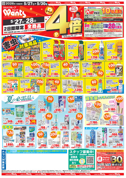 5/27~30 ウォンツチラシ5月27日～5月30日new-1